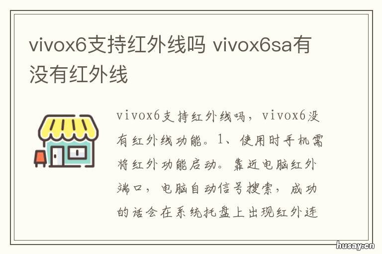vivox6支持红外线吗 vivox6s有红外线吗