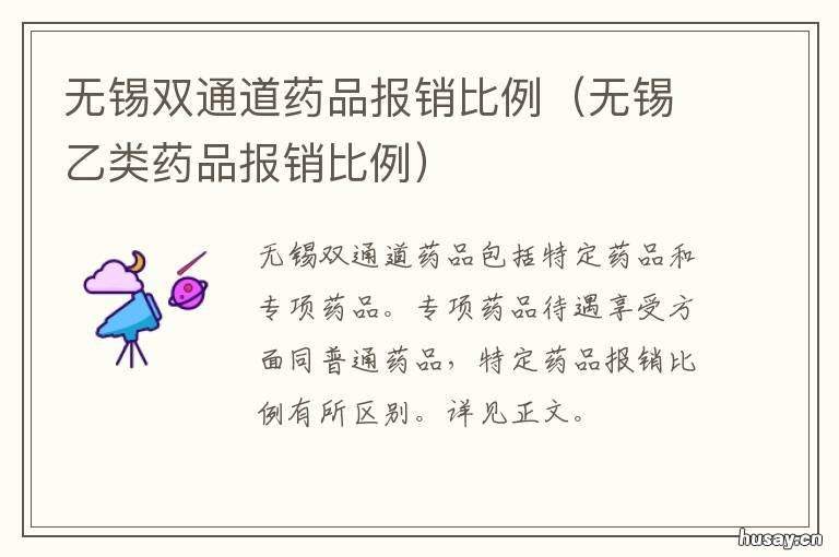 无锡双通道药品报销比例 双通道药品怎么报销