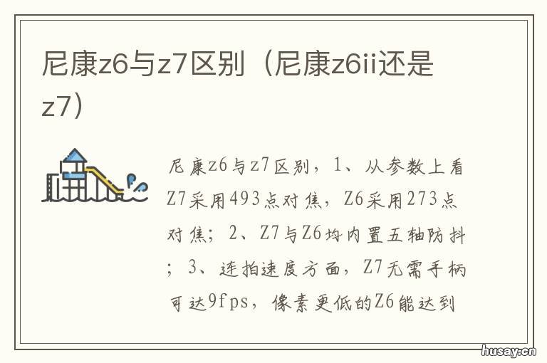 尼康z6与z7区别 尼康z6z7区别在哪里