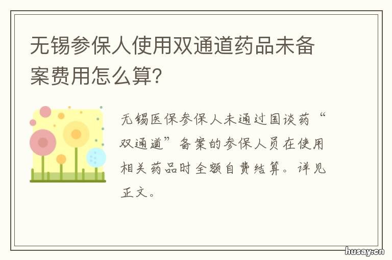 无锡参保人使用双通道药品未备案费用怎么算?