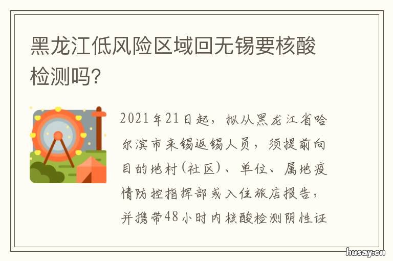 黑龙江低风险区域回无锡要核酸检测吗? 黑龙江低风险区域回无锡要核酸检测吗