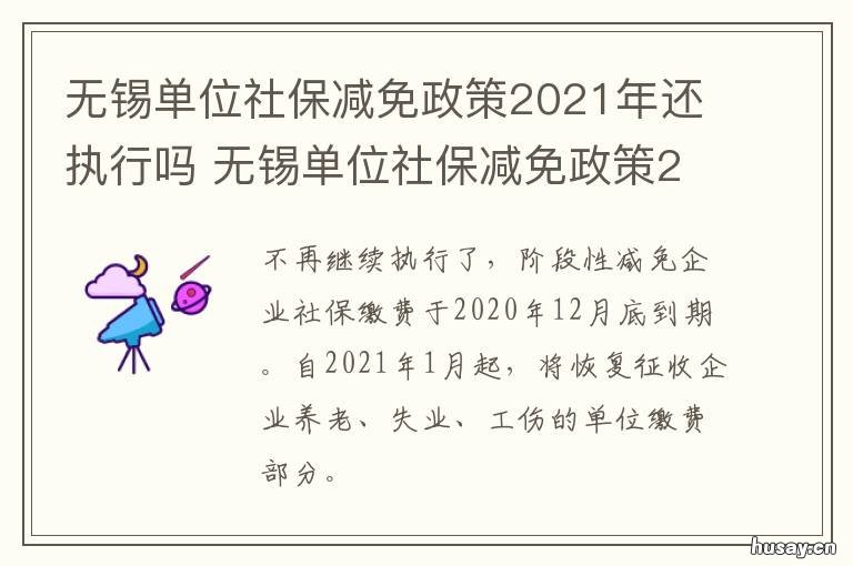 无锡单位社保减免政策2021年还执行吗 无锡2021年社保再次减免