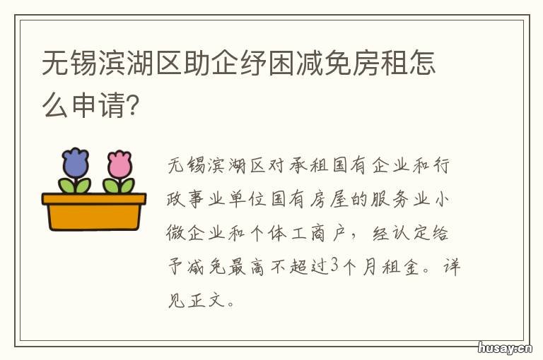 无锡滨湖区助企纾困减免房租怎么申请? 无锡滨湖区助企纾困减免房租公告