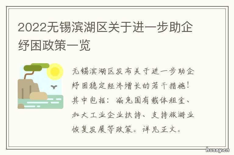 2022无锡滨湖区关于进一步助企纾困政策一览 无锡市滨湖区人民政府官方网