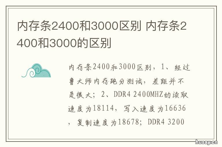 内存条2400和3000区别 内存条2400和4000区别