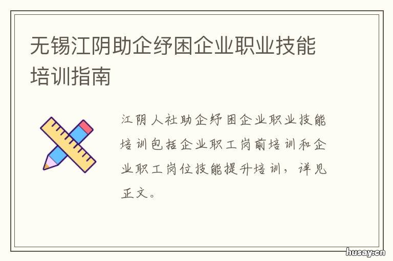 无锡江阴助企纾困企业职业技能培训指南