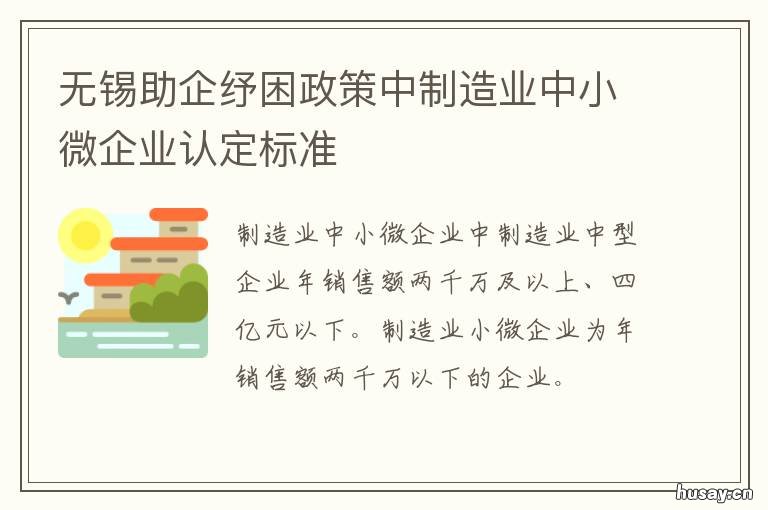 无锡助企纾困政策中制造业中小微企业认定标准
