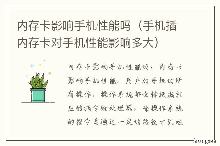 内存卡影响手机性能吗 手机插内存卡对手机性能影响多大