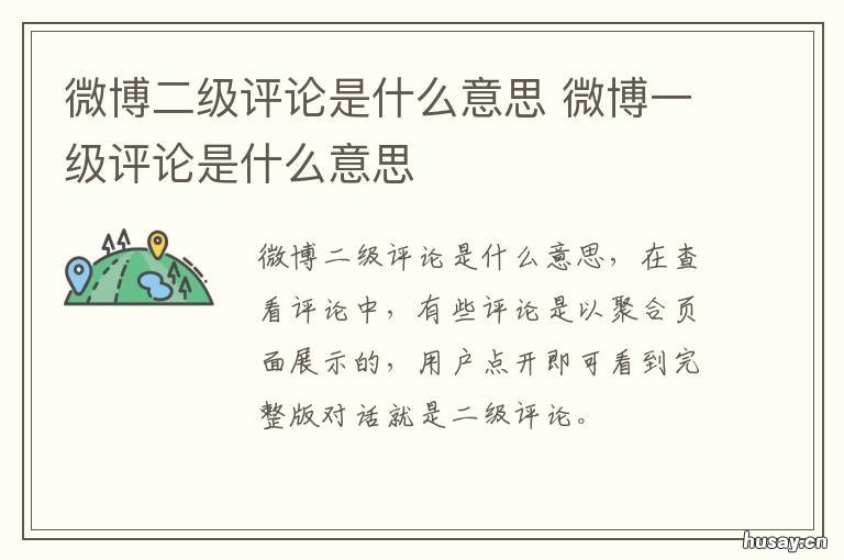 微博二级评论是什么意思 微博二级评论是什么意思呀