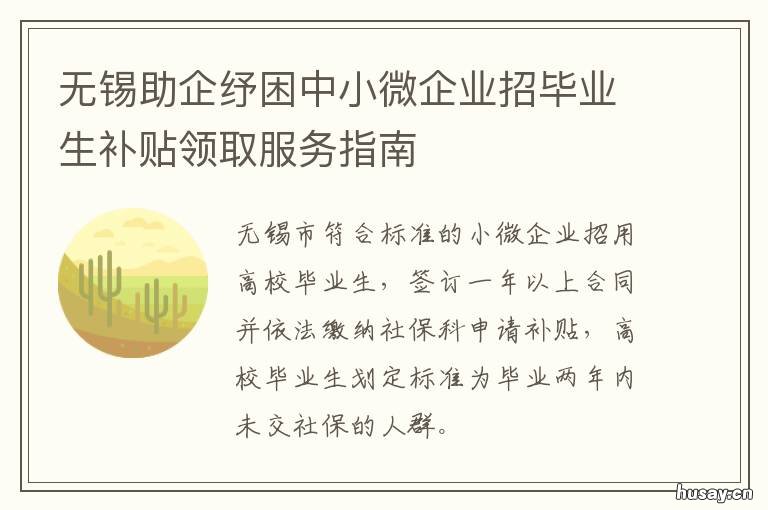 无锡助企纾困中小微企业招毕业生补贴领取服务指南 无锡中小微企业助贷中心