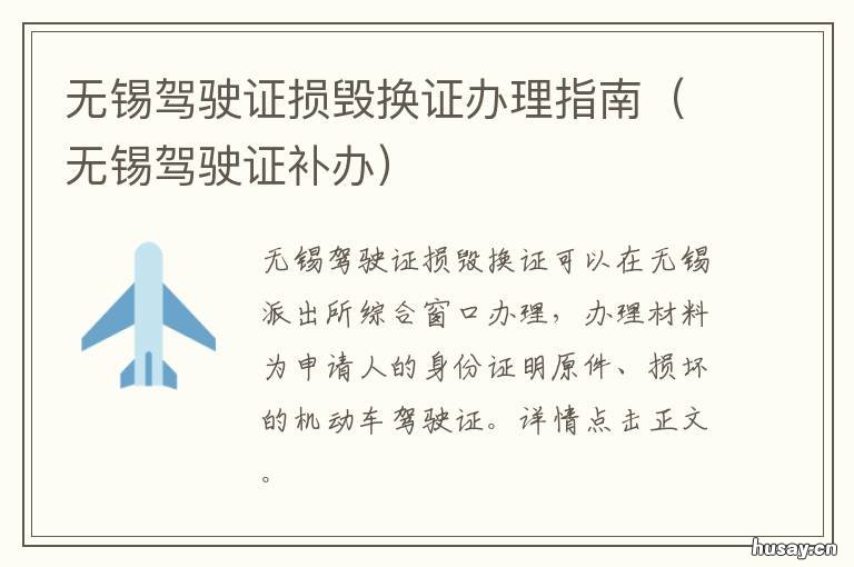 无锡驾驶证损毁换证办理指南 无锡驾驶证损毁换证办理指南最新