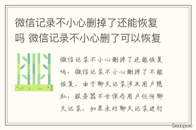 微信记录不小心删掉了还能恢复吗 微信记录不小心删除了可以恢复吗