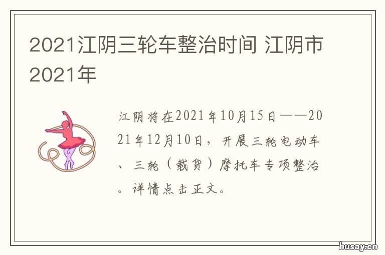 2021江阴三轮车整治时间 2021年4月江阴新闻