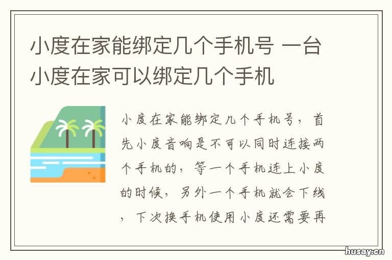 小度在家能绑定几个手机号 小度可以绑定几个手机