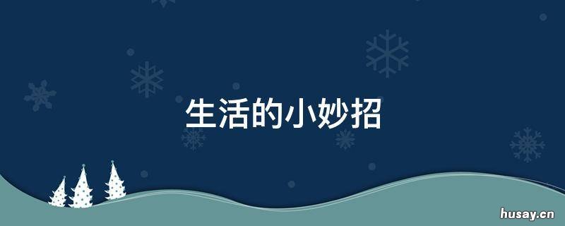 生活的小妙招 生活的小妙招手抄报