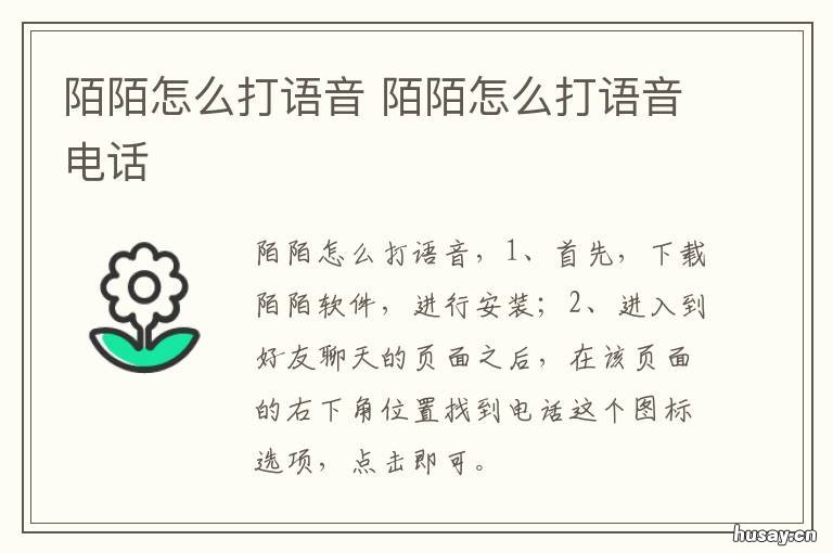 陌陌怎么打语音 陌陌打语音接电话能听见吗