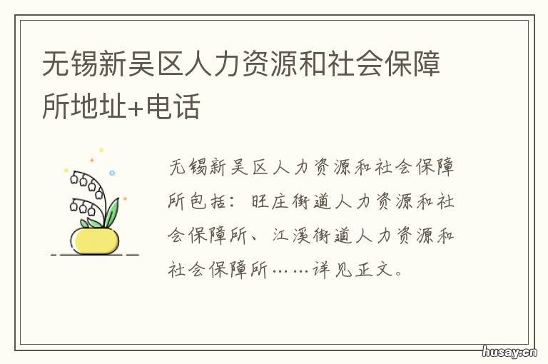 无锡新吴区人力资源和社会保障所地址+电话 无锡新吴区人力资源和社会保障局 龙