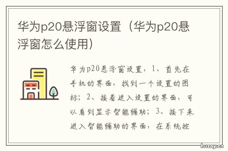 华为p20悬浮窗设置 华为p20怎么开悬浮窗