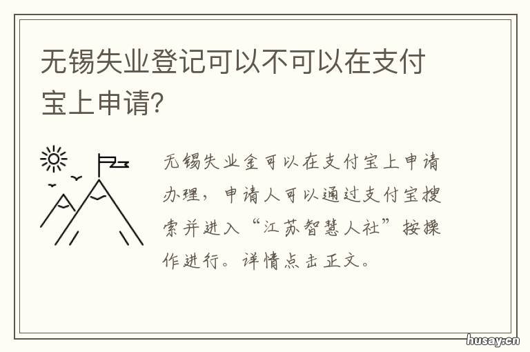 无锡失业登记可以不可以在支付宝上申请? 无锡失业登记有什么用