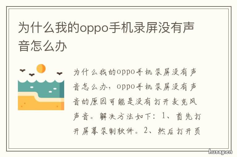 为什么我的oppo手机录屏没有声音怎么办 为什么手机录屏没有声音OPPO