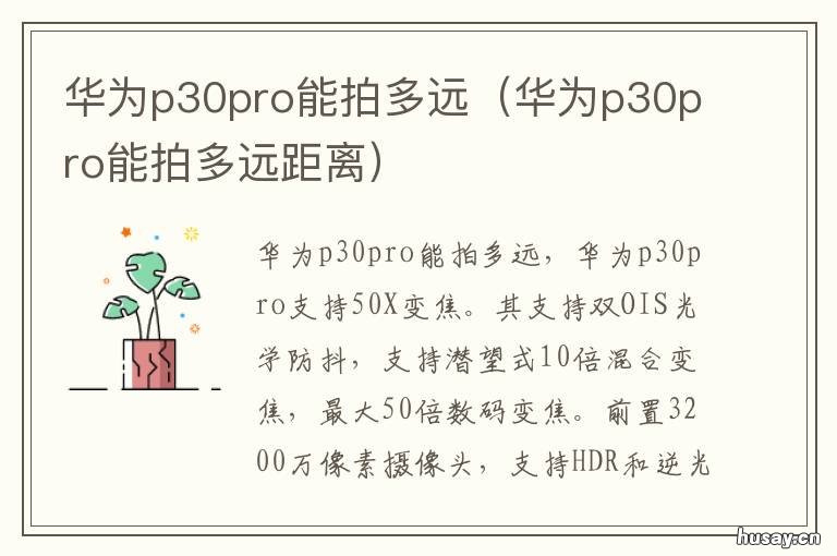 华为p30pro能拍多远 华为p30 pro拍视频怎么样