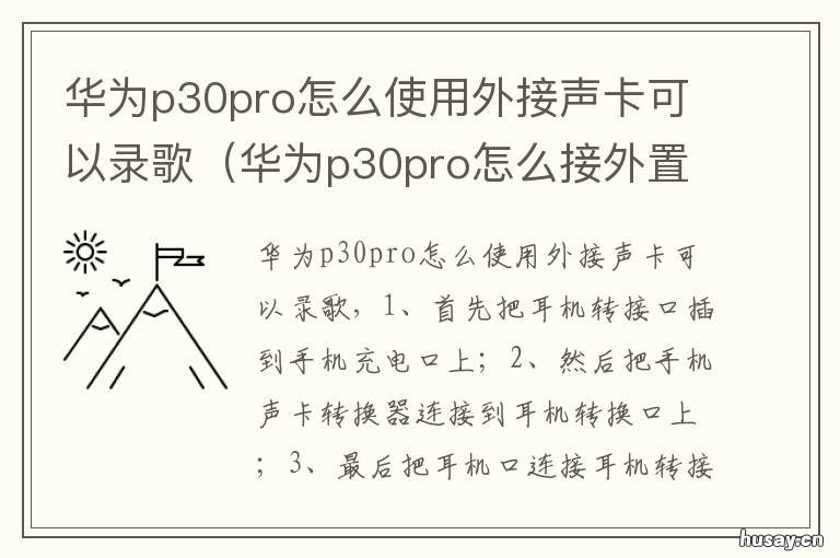 华为p30pro怎么使用外接声卡可以录歌 华为p30pro怎么使用外接声卡直播