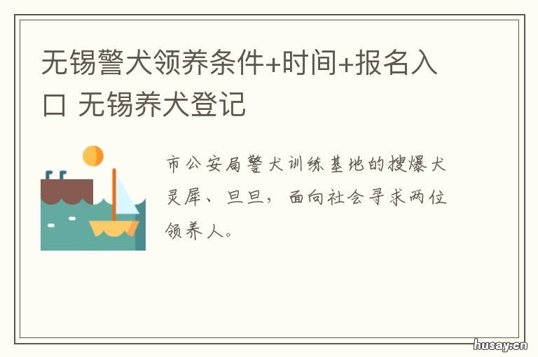 无锡警犬领养条件+时间+报名入口 无锡市警犬训练基地
