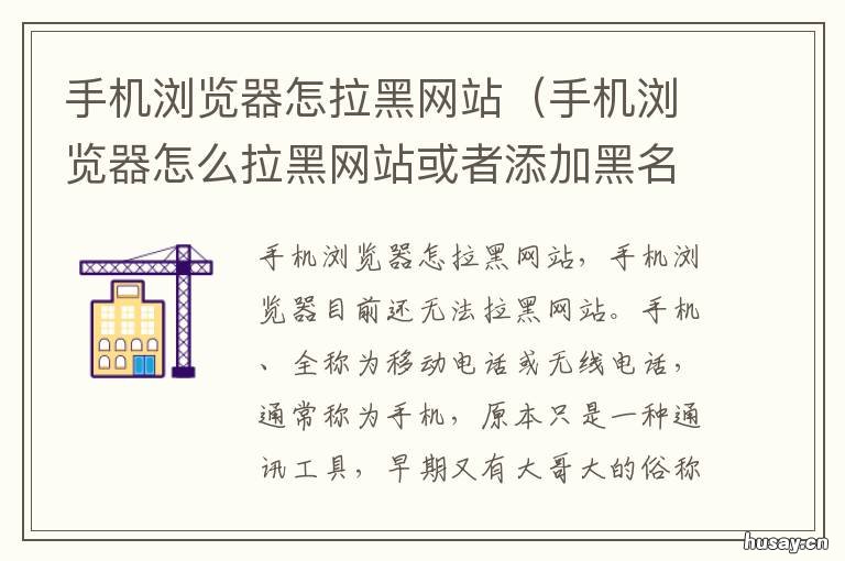 手机浏览器怎拉黑网站 手机怎么拉黑网站