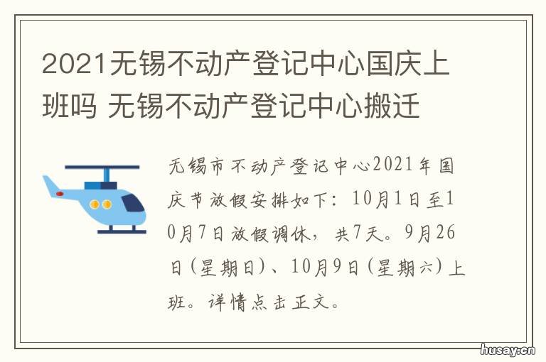2021无锡不动产登记中心国庆上班吗 无锡市2021年新楼盘