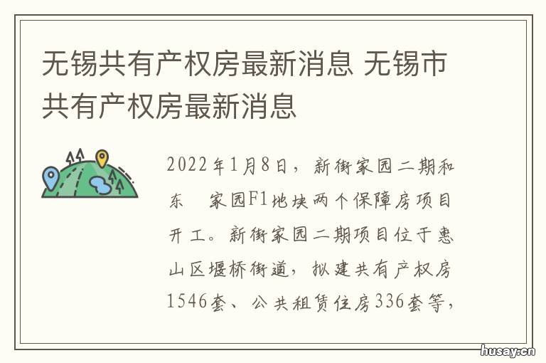 无锡共有产权房最新消息 无锡共有产权房最新消息新闻