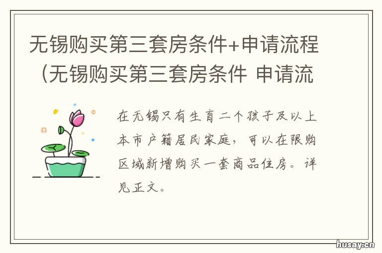 无锡购买第三套房条件+申请流程(无锡购买第三套房条件 无锡如何购买第三套房