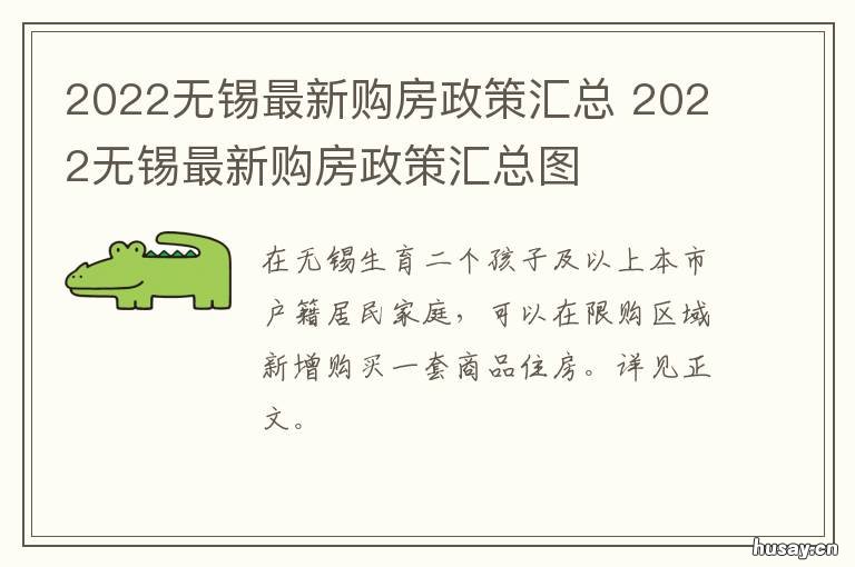 2022无锡最新购房政策汇总 2022无锡最新购房政策汇总公布