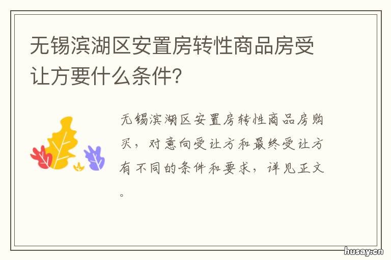 无锡滨湖区安置房转性商品房受让方要什么条件? 滨湖区第十一批安置房转商品房