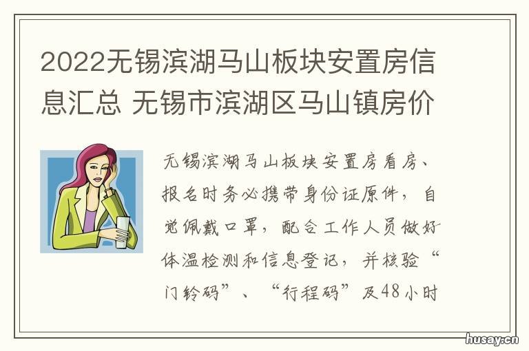 2022无锡滨湖马山板块安置房信息汇总 无锡市滨湖区马山镇房价