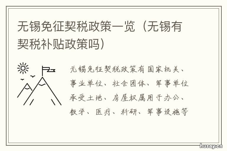 无锡免征契税政策一览 无锡契税优惠政策