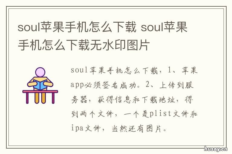 soul苹果手机怎么下载 苹果怎么下载soul最新版本