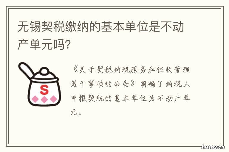 无锡契税缴纳的基本单位是不动产单元吗？ 无锡契税个税