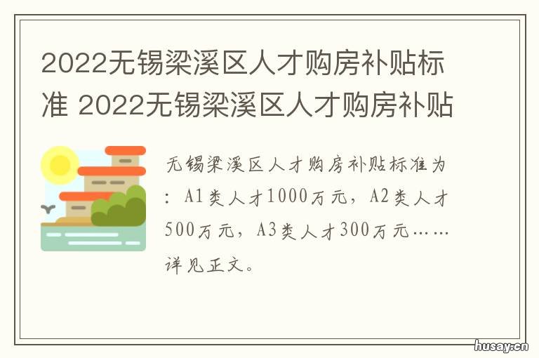 2022无锡梁溪区人才购房补贴标准 无锡人才租房补贴政策2020
