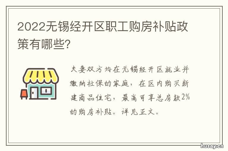 2022无锡经开区职工购房补贴政策有哪些? 无锡经济适用房补贴政策