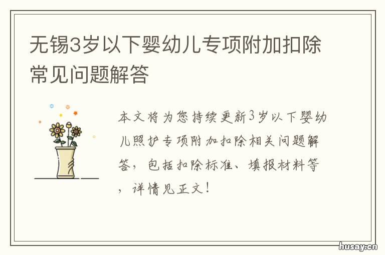 无锡3岁以下婴幼儿专项附加扣除常见问题解答
