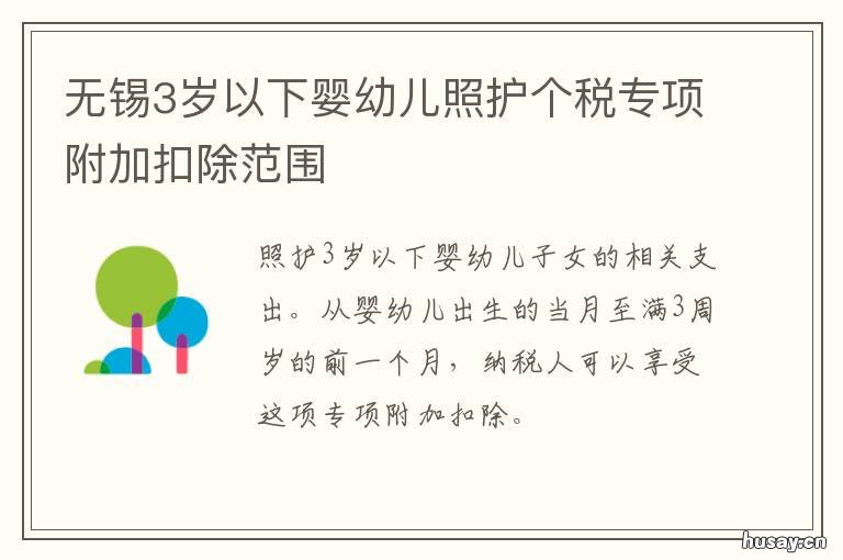 无锡3岁以下婴幼儿照护个税专项附加扣除范围