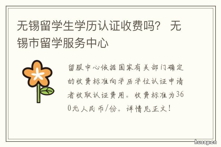 无锡留学生学历认证收费吗? 无锡留学生学历认证收费吗多少