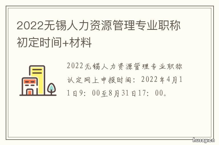 2022无锡人力资源管理专业职称初定时间+材料 2022无锡人力资源管理专业职称考试