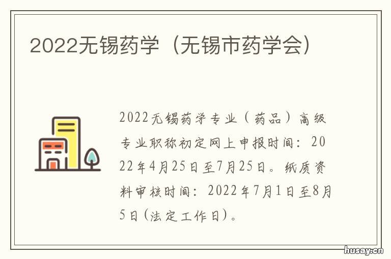 2022无锡药学 无锡医学院研究生院2021