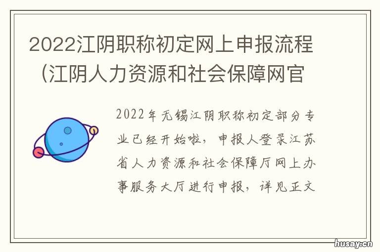 2022江阴职称初定网上申报流程(江阴人力资源和社会保障网官网 江阴市职称评审