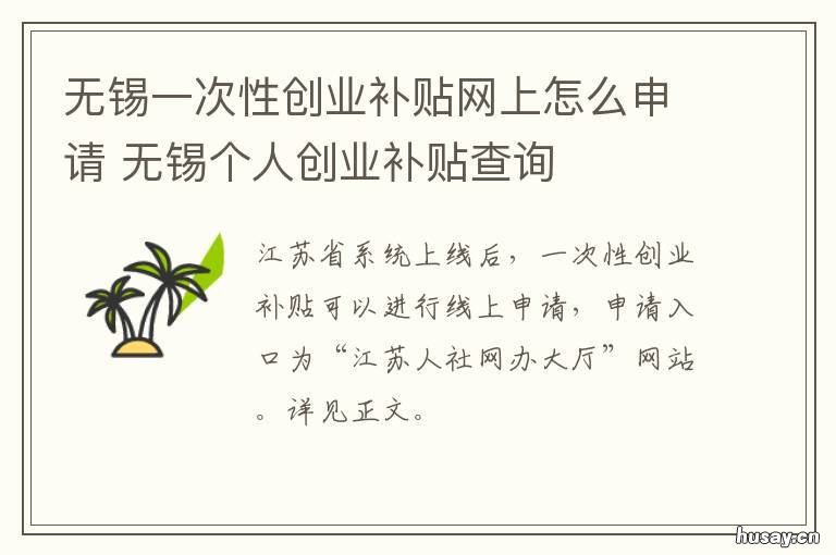 无锡一次性创业补贴网上怎么申请 无锡一次性创业补贴怎么申请