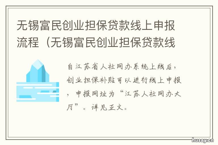 无锡富民创业担保贷款线上申报流程 富民创业担保贷款利息多少