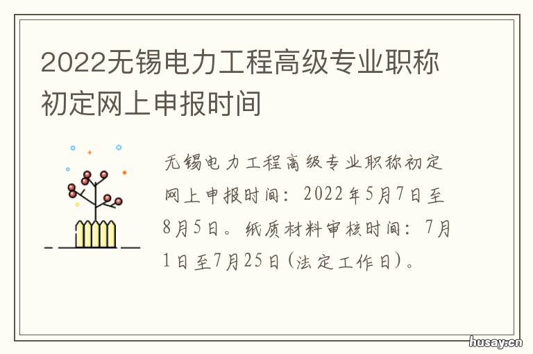 2022无锡电力工程高级专业职称初定网上申报时间 2022无锡电力工程高级专业职称申报