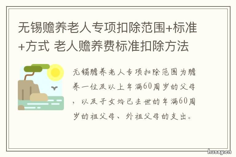 无锡赡养老人专项扣除范围+标准+方式 无锡老人赡养费标准