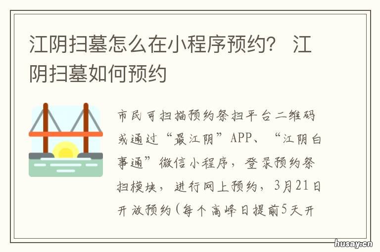 江阴扫墓怎么在小程序预约？ 江阴扫墓怎么在小程序预约呢